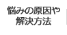 悩みの原因や解決方法