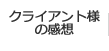 クライアント様の感想