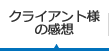 クライアント様の感想