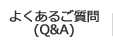 よくあるご質問（QandA）