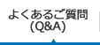 よくあるご質問（QandA）