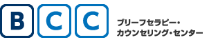 ブリーフセラピー・カウンセリング・センター