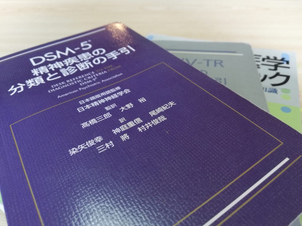 DSM-5精神疾患の分類と診断の手引などの写真