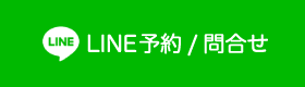 LINEでのお問い合わせ