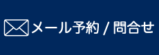 メールでのお問い合わせ