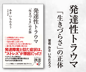 発達性トラウマ　生きづらさの正体　みきいちたろう