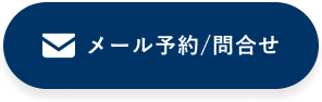 メールでのお問い合わせ